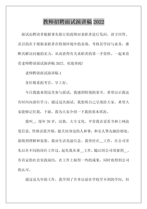 教师招聘面试演讲稿2022