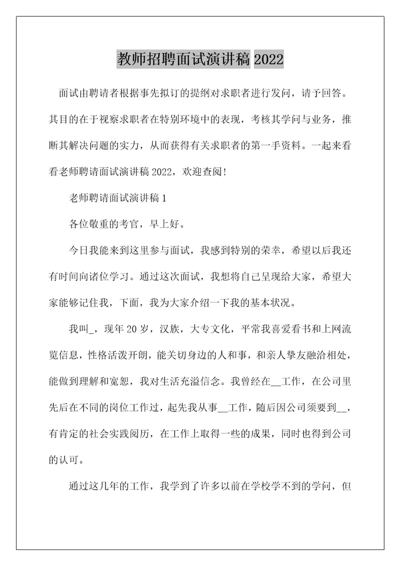 教师招聘面试演讲稿2022