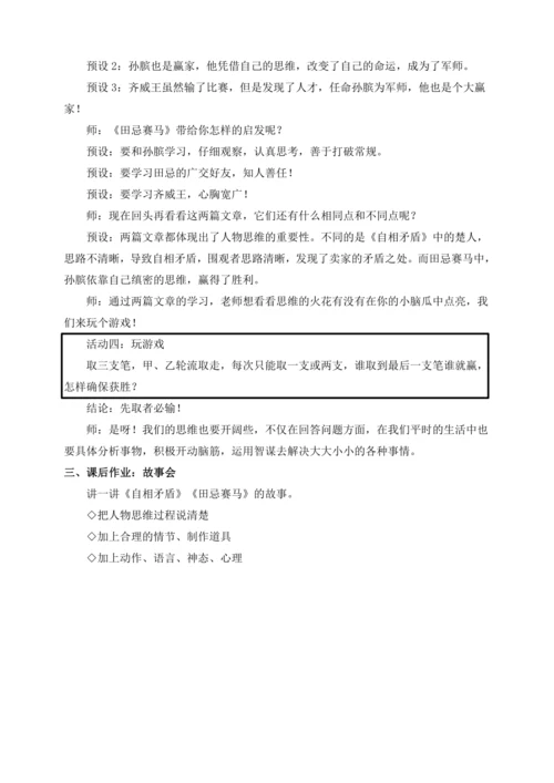 【新课标】统编版五下大单元教学 第六单元对比阅读《自相矛盾》《田忌赛马》教案