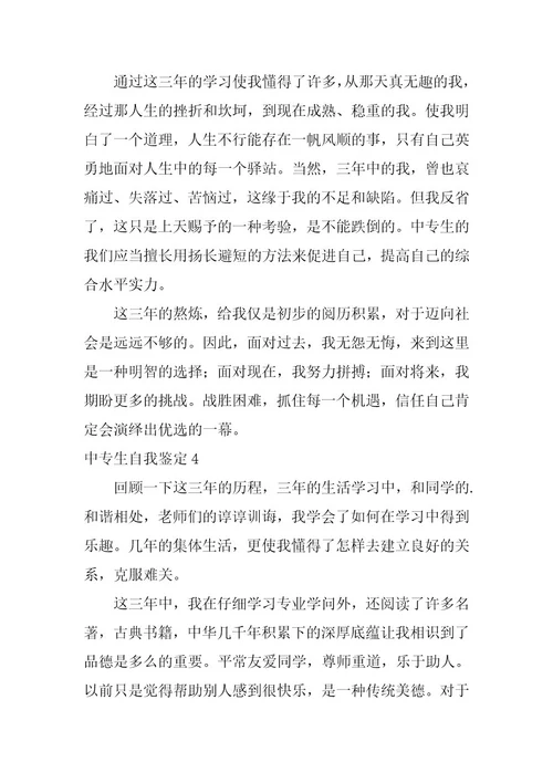 2023年中专生自我鉴定(通用篇)