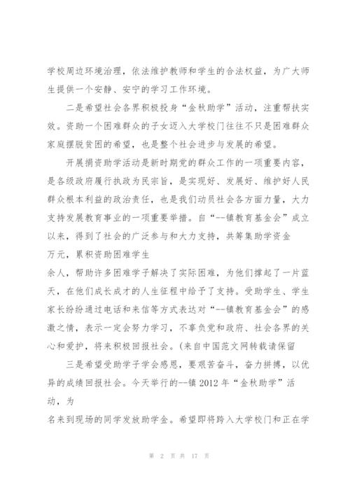 金秋助学校长讲话稿三分钟.docx