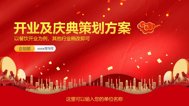 开业庆典文艺活动策划方案PPT模板