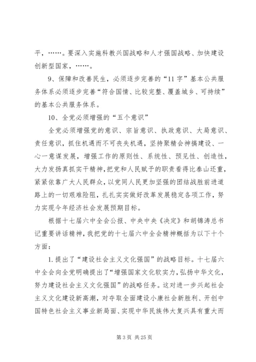 学习十七届五中、六中全会精神要点概要.docx
