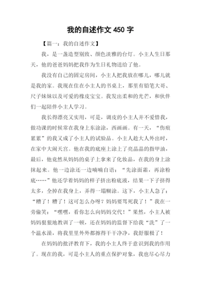 我的自述作文450字.docx