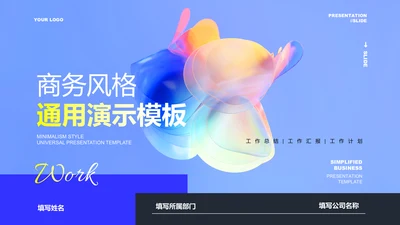 蓝色商务风总结汇报通用PPT演示模板