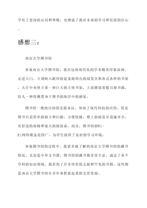 南京大学生参观的感想