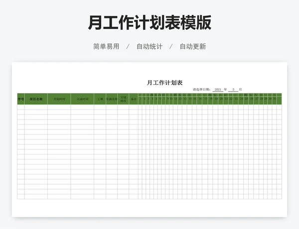 月工作计划表模版