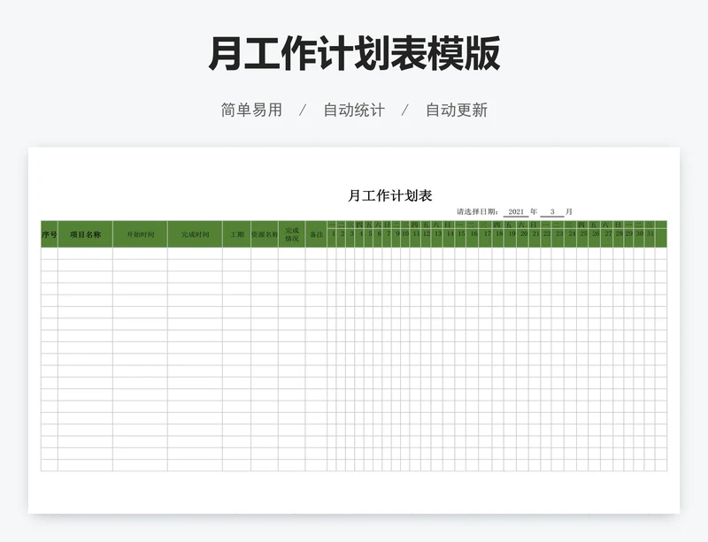 月工作计划表模版