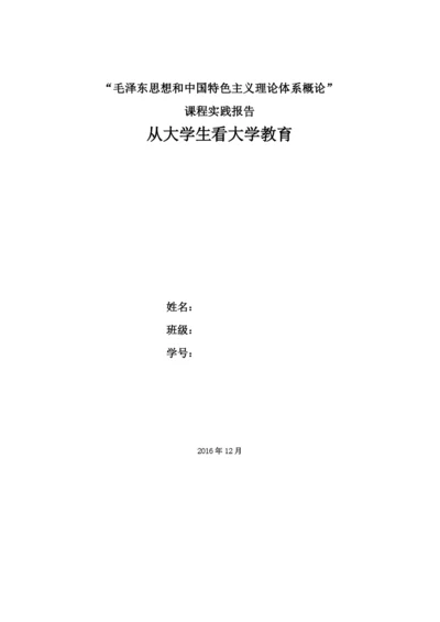从大学生看大学教育毛概实践论文.docx