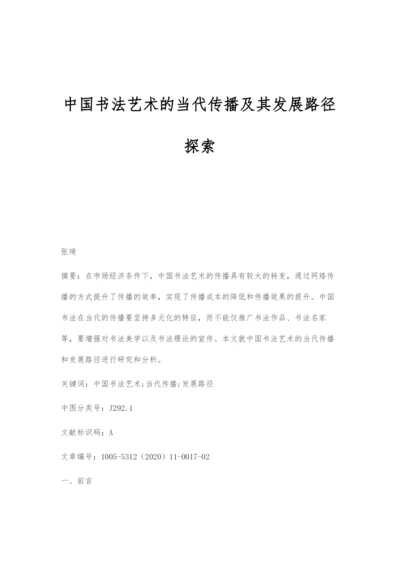 中国书法艺术的当代传播及其发展路径探索.docx