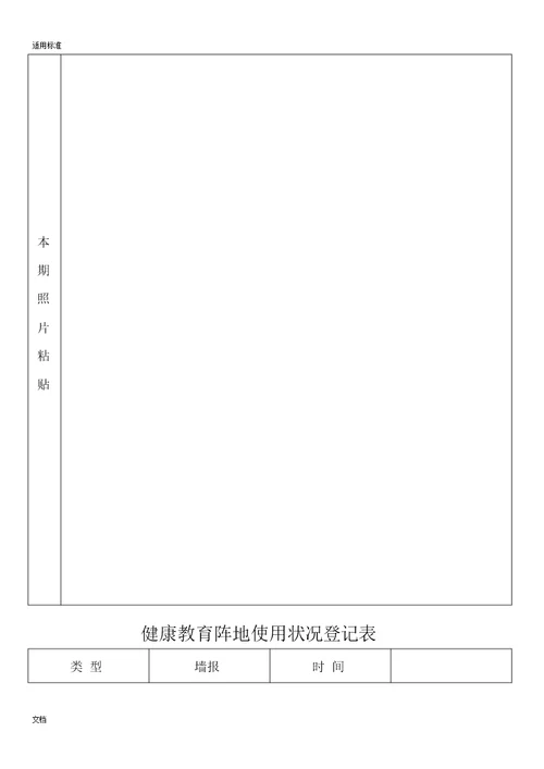 健康教育阵地使用情况登记标准表格范例范例