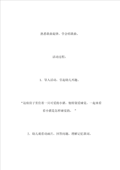 艺术教案：小猪睡觉