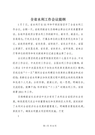 全省水利工作会议提纲.docx