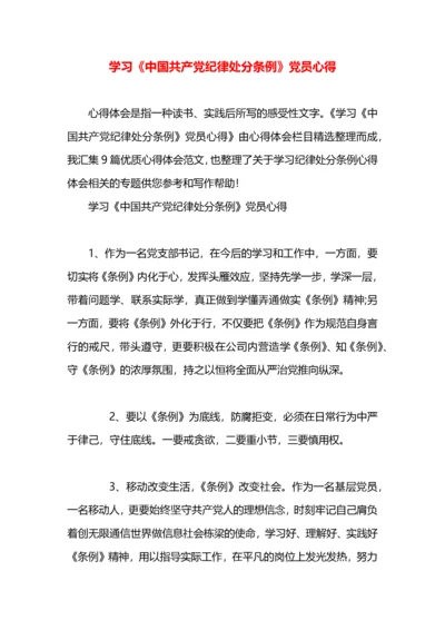 学习《中国共产党纪律处分条例》党员心得.docx