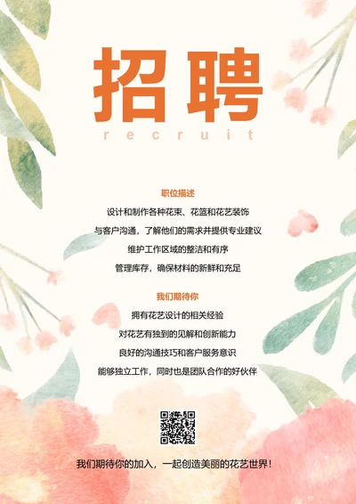 花艺师招聘宣传海报