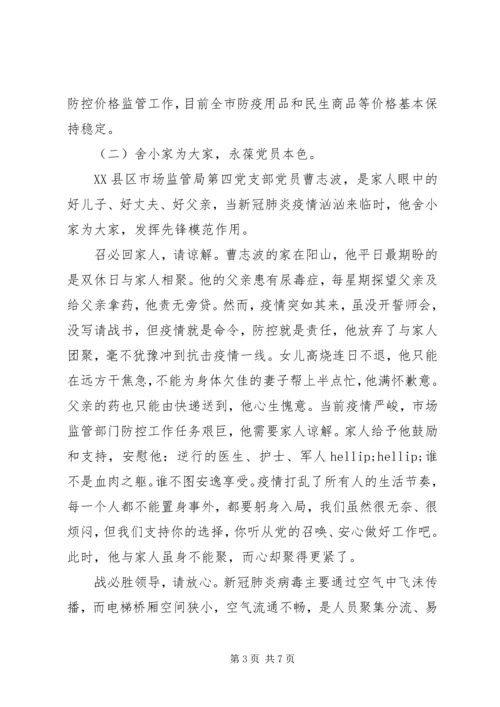 疫情防控基层党组织党员干部先进事迹3篇.docx