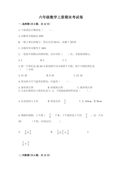 六年级数学上册期末考试卷及答案（易错题）.docx