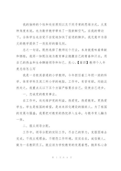 教师个人年度总结怎么写.docx