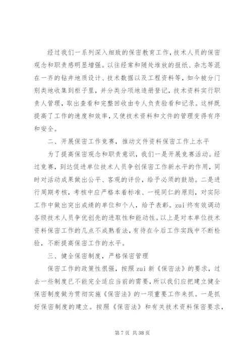 学习保密法心得体会优选16篇.docx