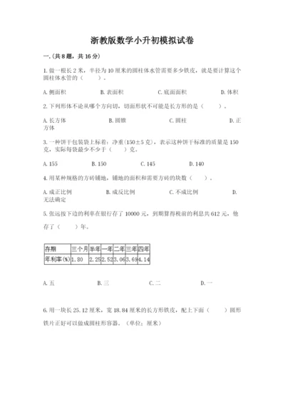 浙教版数学小升初模拟试卷及参考答案（黄金题型）.docx