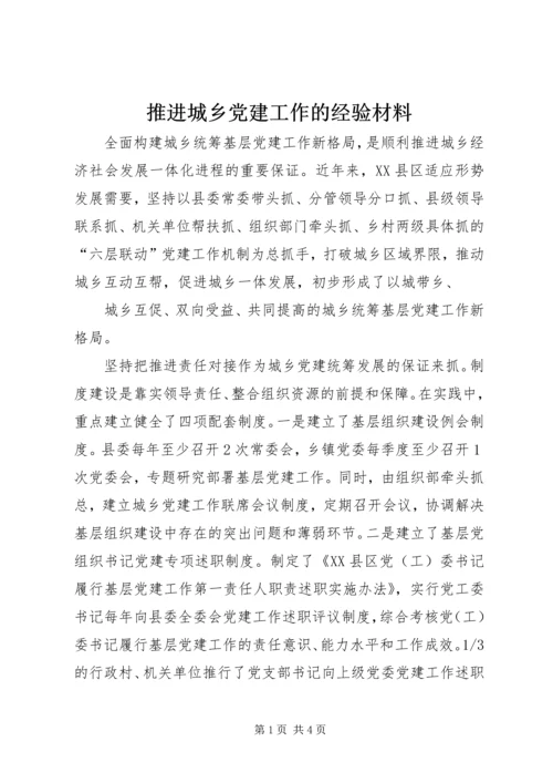 推进城乡党建工作的经验材料 (2).docx