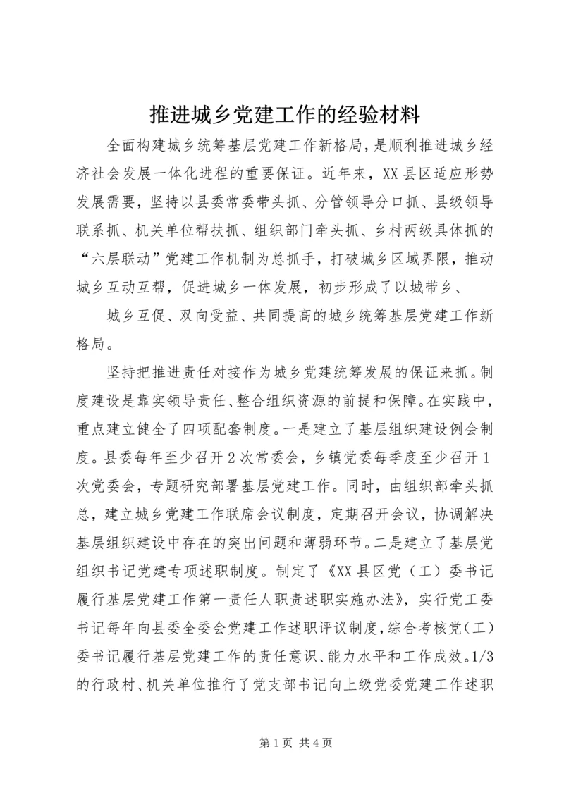 推进城乡党建工作的经验材料 (2).docx