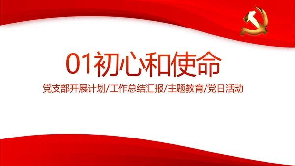 红色党支部年终工作总结述职报告PPT