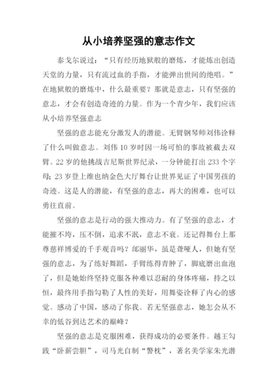 从小培养坚强的意志作文.docx