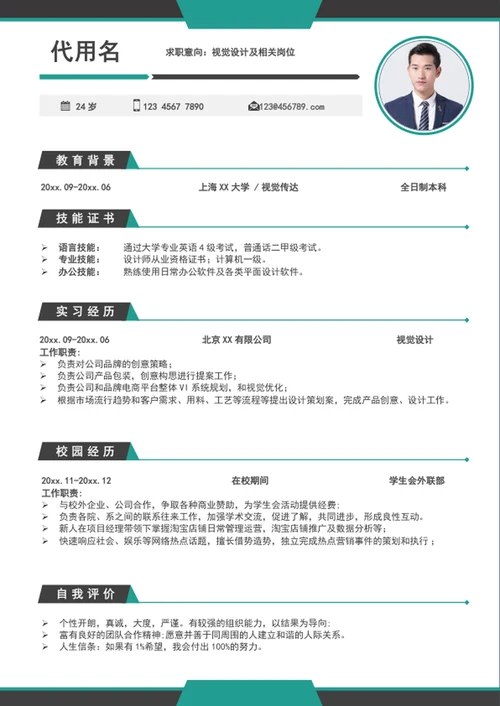 时尚视觉设计应届生个人简历模板word