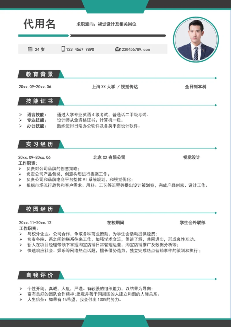 时尚视觉设计应届生个人简历模板word
