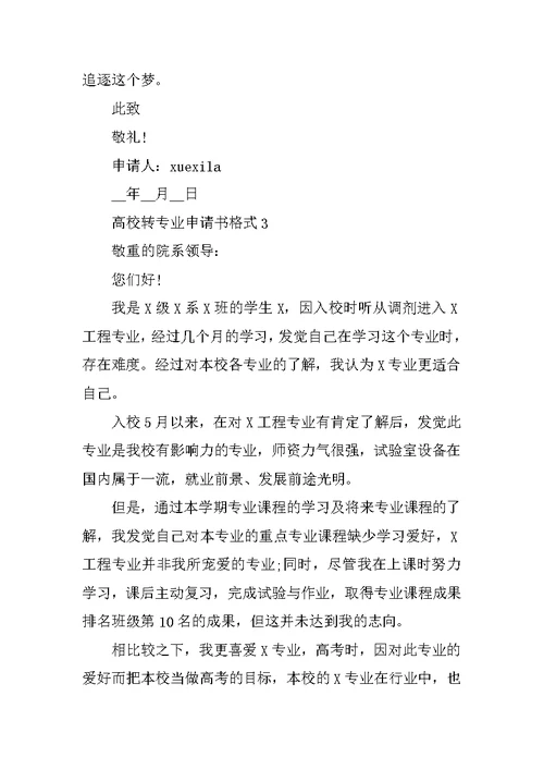 2022年大学转专业申请书格式