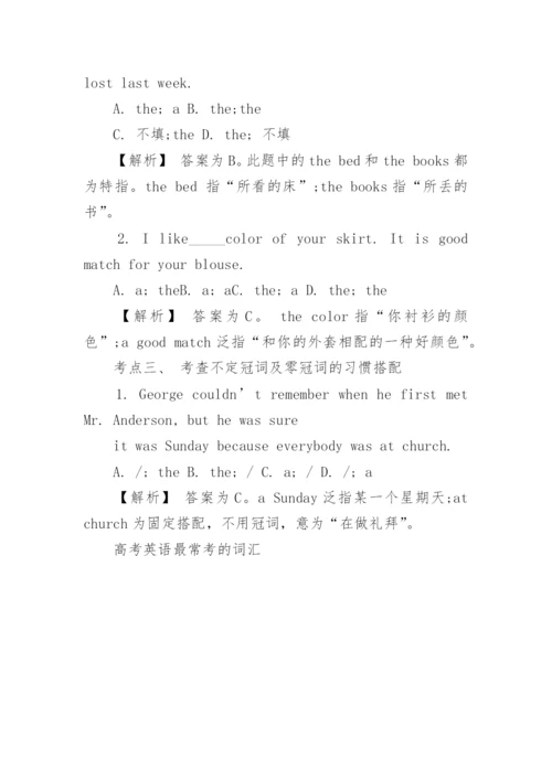 高考英语最常考的词汇大全.docx