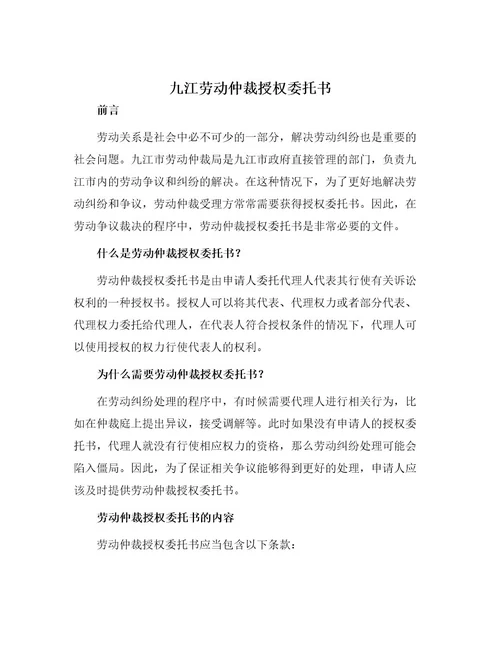 九江劳动仲裁授权委托书