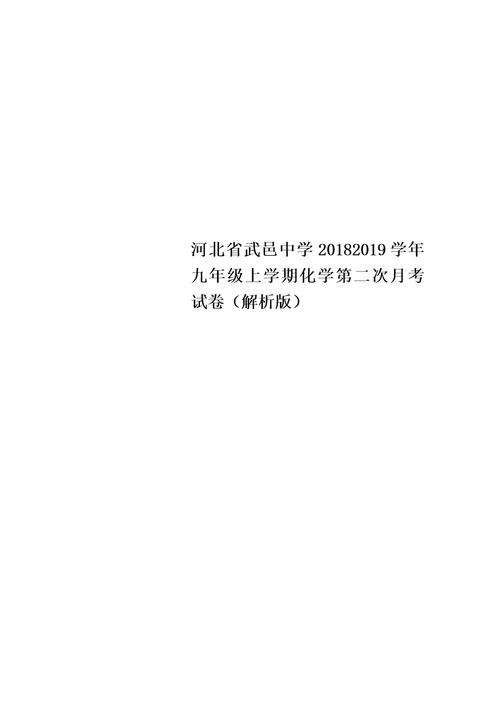 河北省武邑中学20202021学年九年级上学期化学第二次月考试卷（解析版）