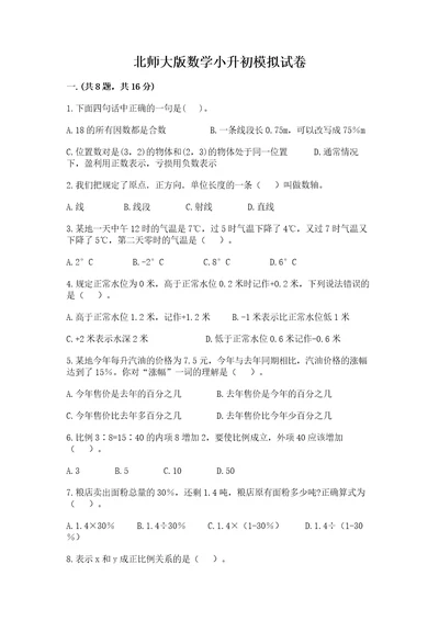 北师大版数学小升初模拟试卷考点提分