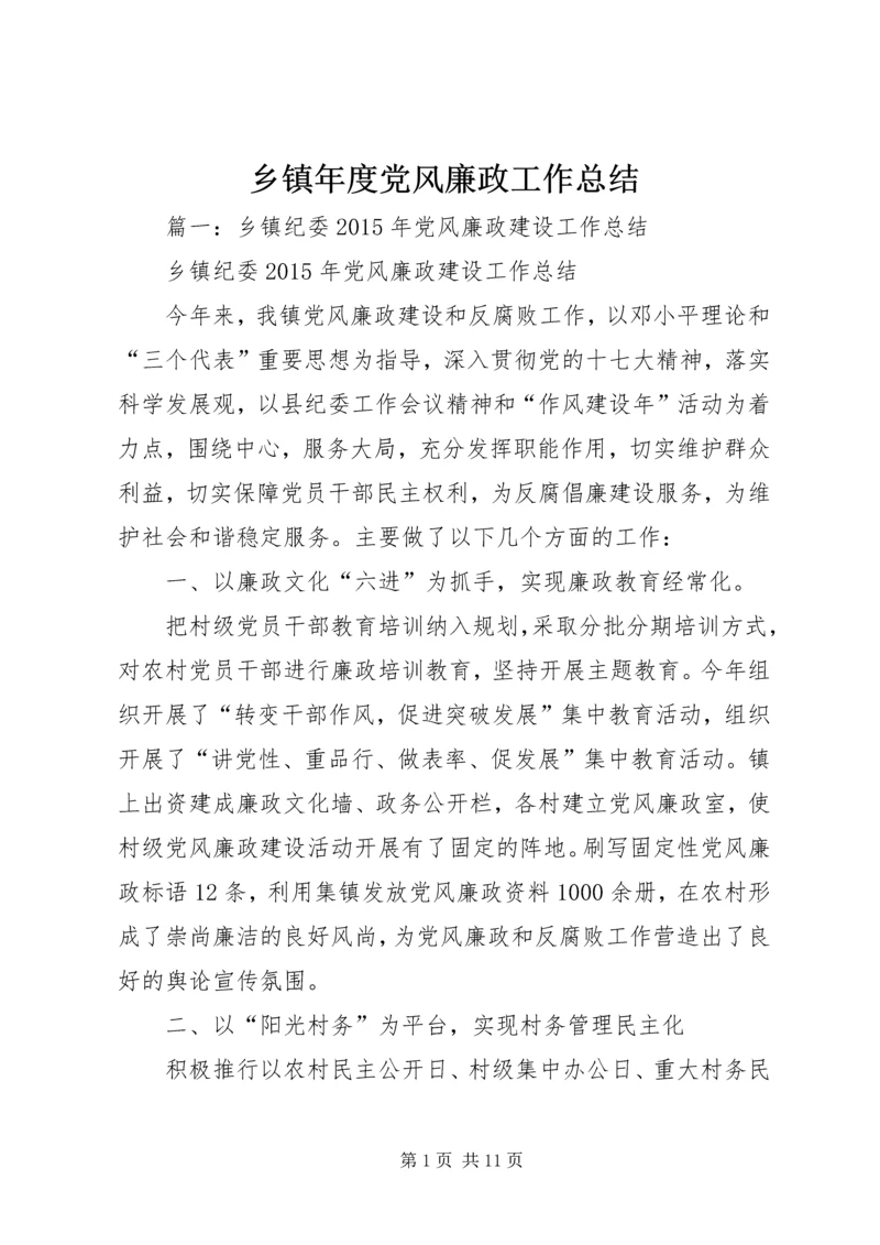 乡镇年度党风廉政工作总结.docx