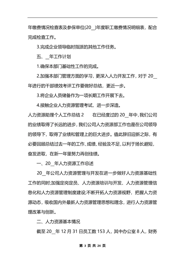 人力资源助理个人工作总结