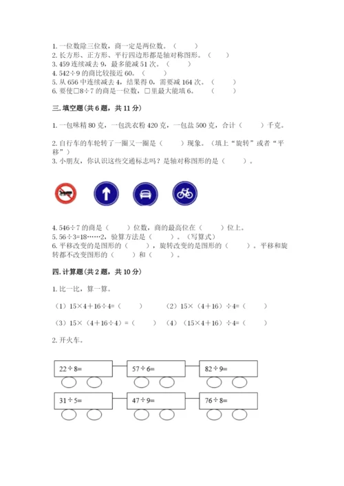 苏教版三年级上册数学期末测试卷含答案【综合题】.docx