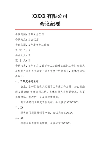 会议纪要年度年终总结会