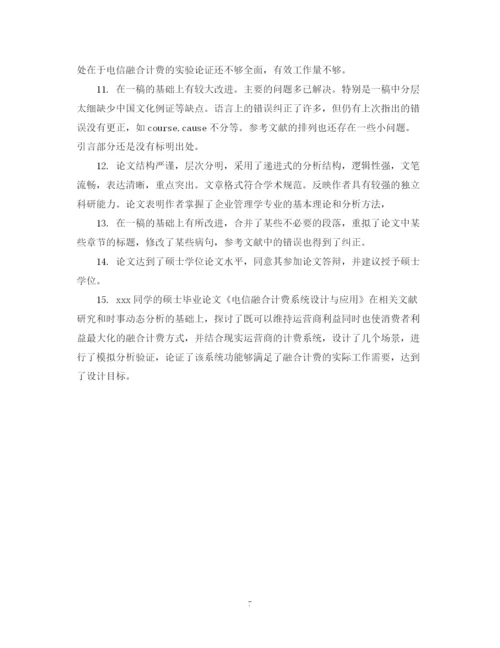 2023年毕业论文学术评语2.docx