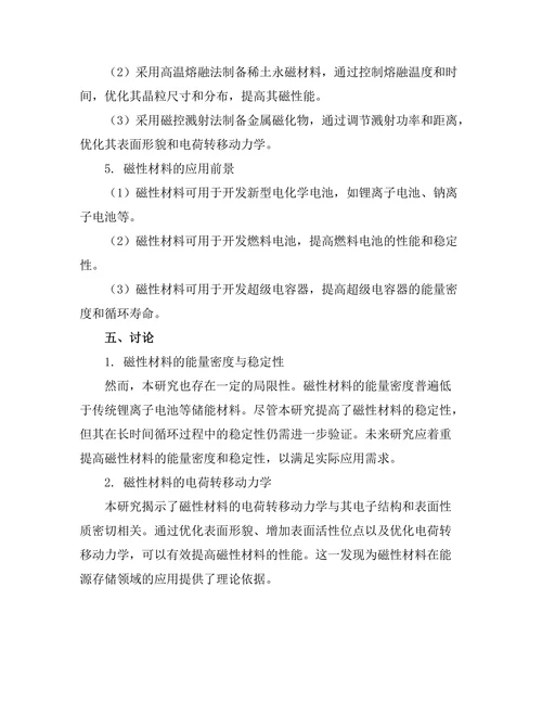磁性材料在能源存储中的应用研究