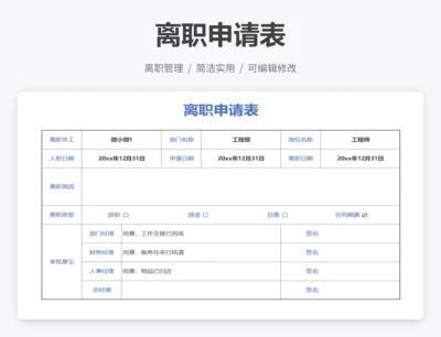 离职申请表
