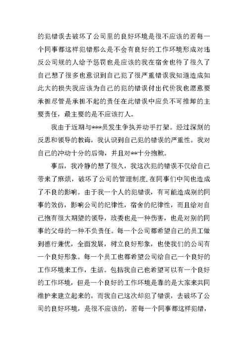 公司员工打架检讨书范文700字