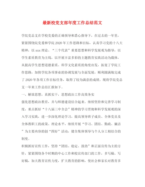 精编之校党支部年度工作总结范文.docx
