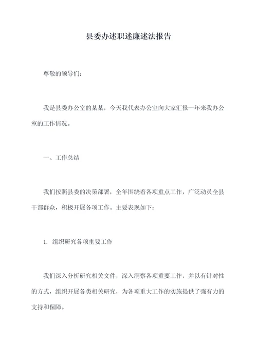 县委办述职述廉述法报告