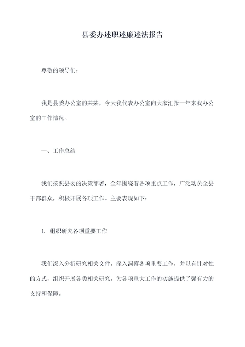 县委办述职述廉述法报告