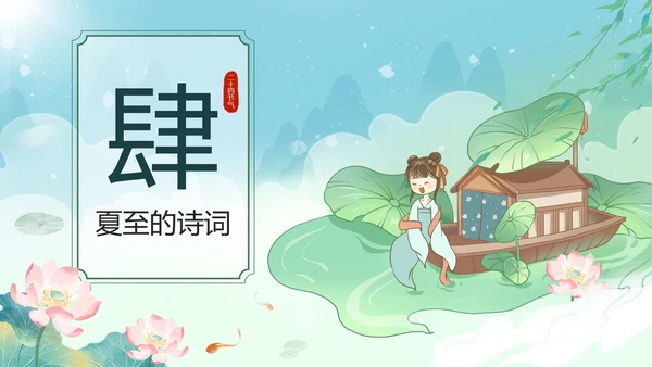 绿色中国风二十四节气之夏至带内容PPT模板