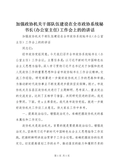 加强政协机关干部队伍建设在全市政协系统秘书长(办公室主任)工作会上的的讲话.docx