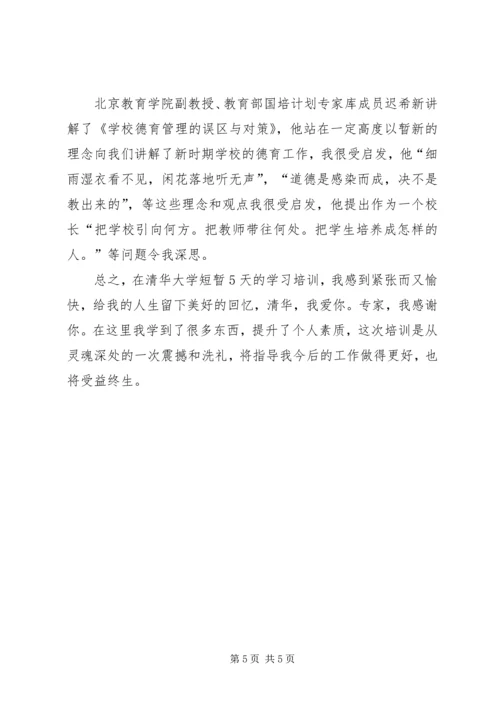 清华大学培训感想 (4).docx