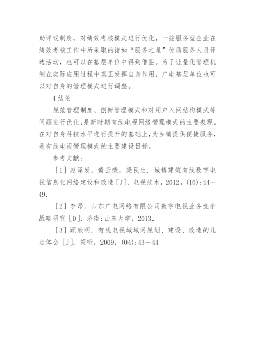 乡镇有线电视网络的管理模式及对策论文.docx